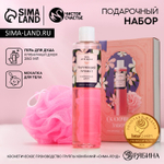 Подарочный набор «Сказочная забота»: гель для душа 250 мл и мочалка для тела, Чистое счастье