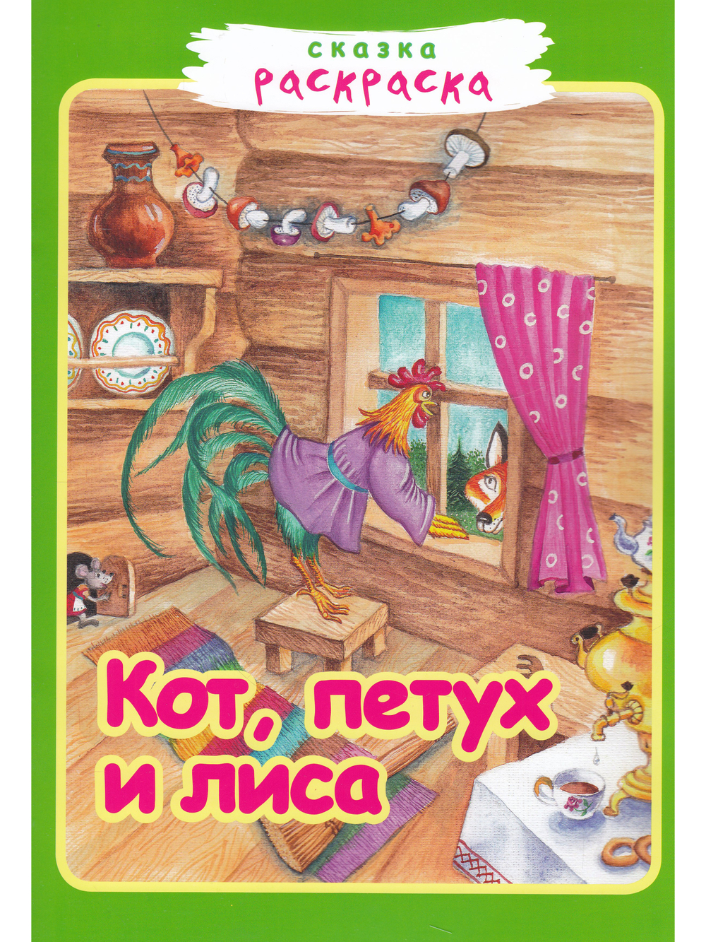Кот, петух и лиса