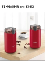 Электрическая кофемолка Bosch TSM6A014R (тип KM13), красная