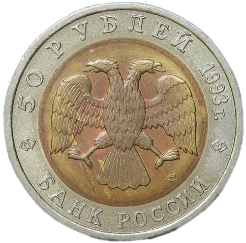 50 рублей 1993 ЛМД "Кавказский Тетерев - Красная Книга" (AU-UNC)