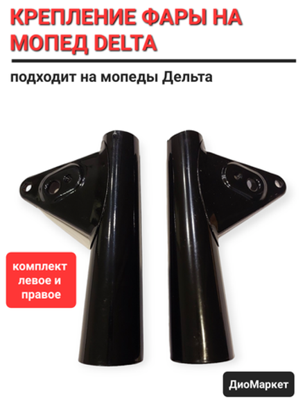 крепление фары на мопед Delta дельта (пара 2шт) Черные