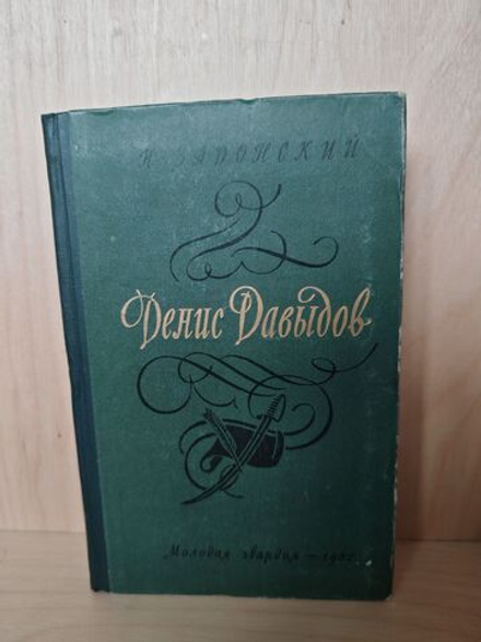 Денис Давыдов (комплект из 2 книг)