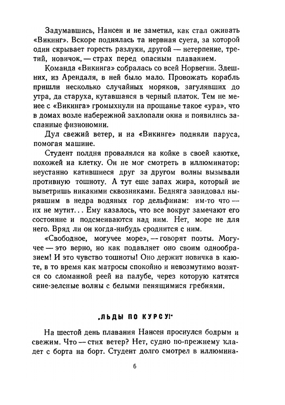 Фритьоф Нансен. Его жизнь и необыкновенные приключения | Г.И. Кублицкий