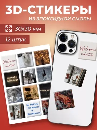 3д стикеры на телефон чехол ноутбук зимний набор