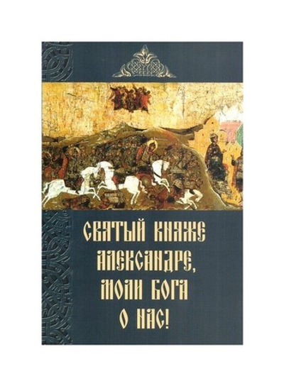 Святый княже Александре, моли Бога о нас