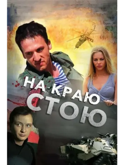На краю стою (2008) (КИНО USB)