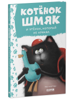 Котёнок Шмяк и утёнок, который не крякал