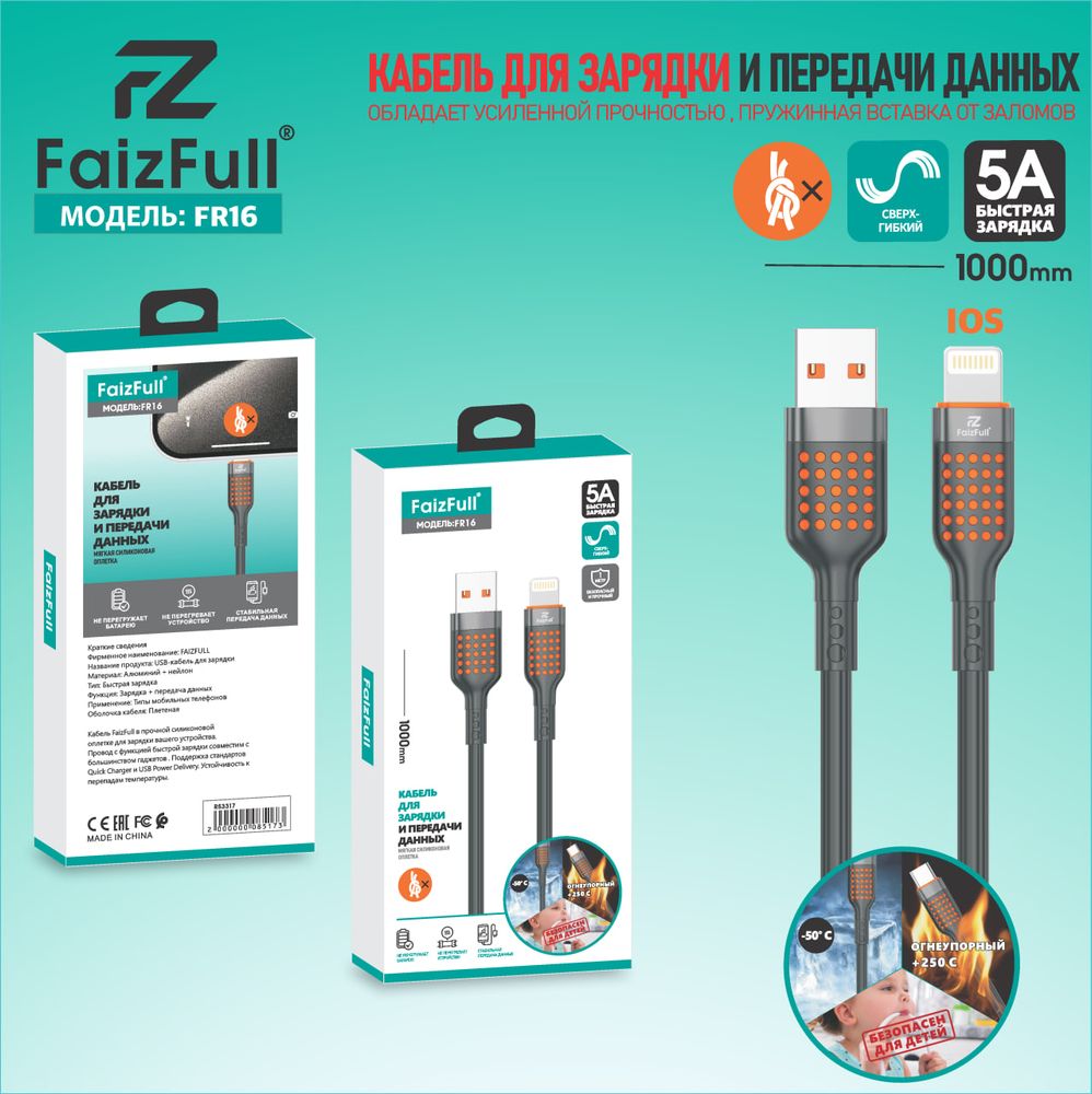 Кабель USB x Lightning 8PIN FaizFull FR16 (5A)