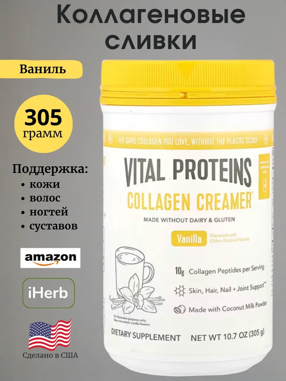 Коллагеновые сливки со вкусом ванили 305 г
