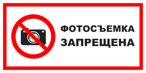 VS 03-01 "Фотосъемка запрещена"
