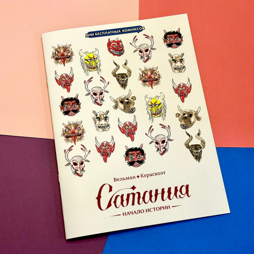 Сатания (комикс к ДБК 2025)