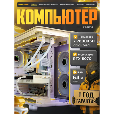 RTX5070 12Gb Мощный игровой компьютер 7800X3D/ 8ядер/ 64GB/ SSD 3000GB/850W/Win 11 PRO