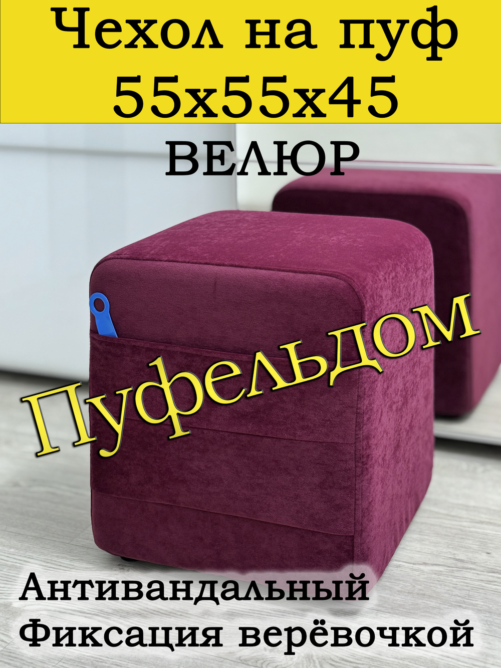 Чехол 55х55х45 на пуфик квадратный с карманом