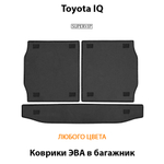 Коврики ЭВА в багажник для Toyota IQ (08-11г.)
