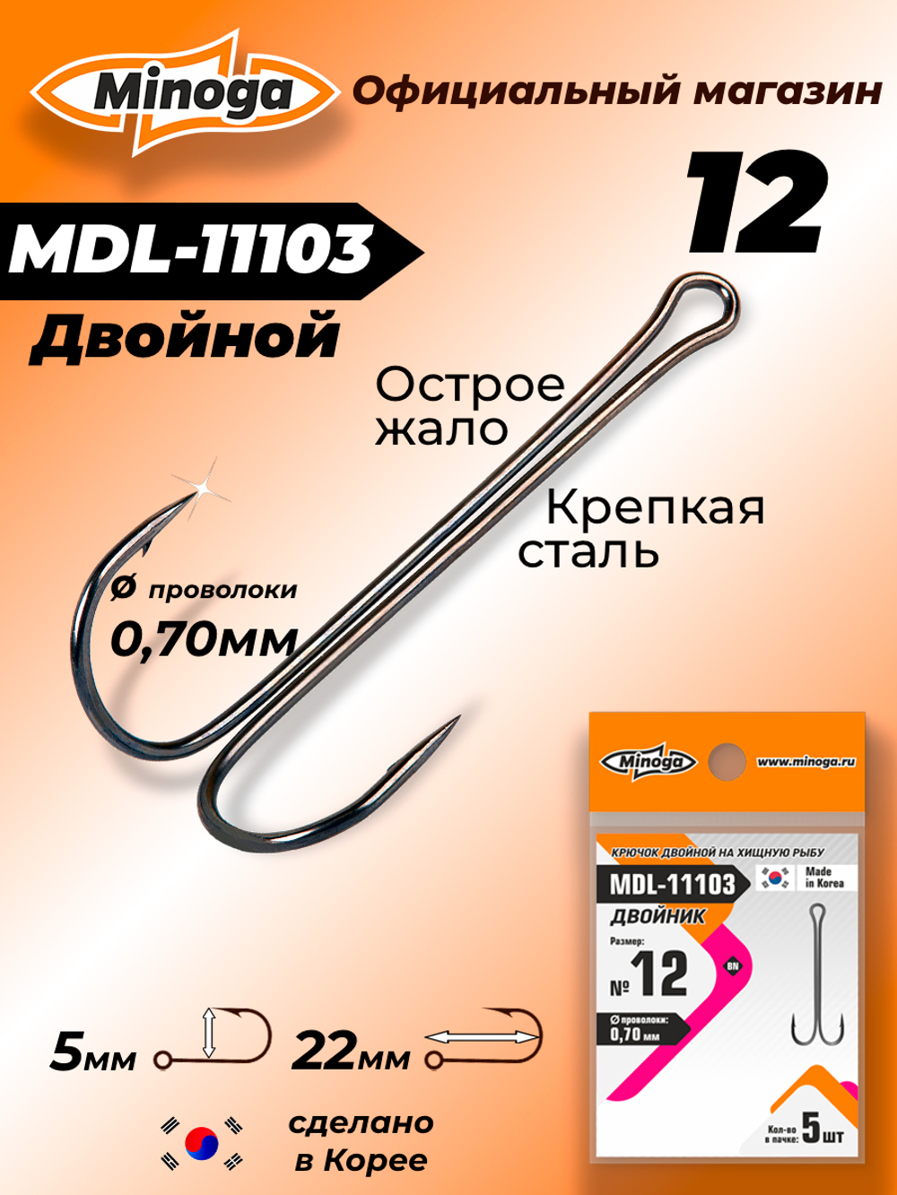 Крючок Minoga MDL-11103 Двойник №12 (5 шт)