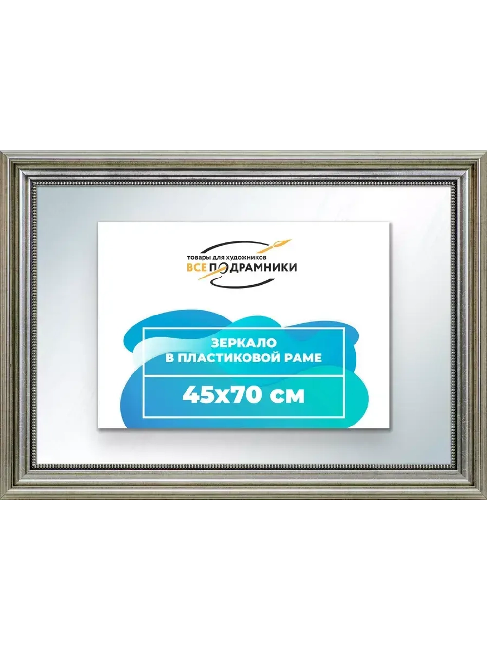 Зеркало 45x70 настенное в раме