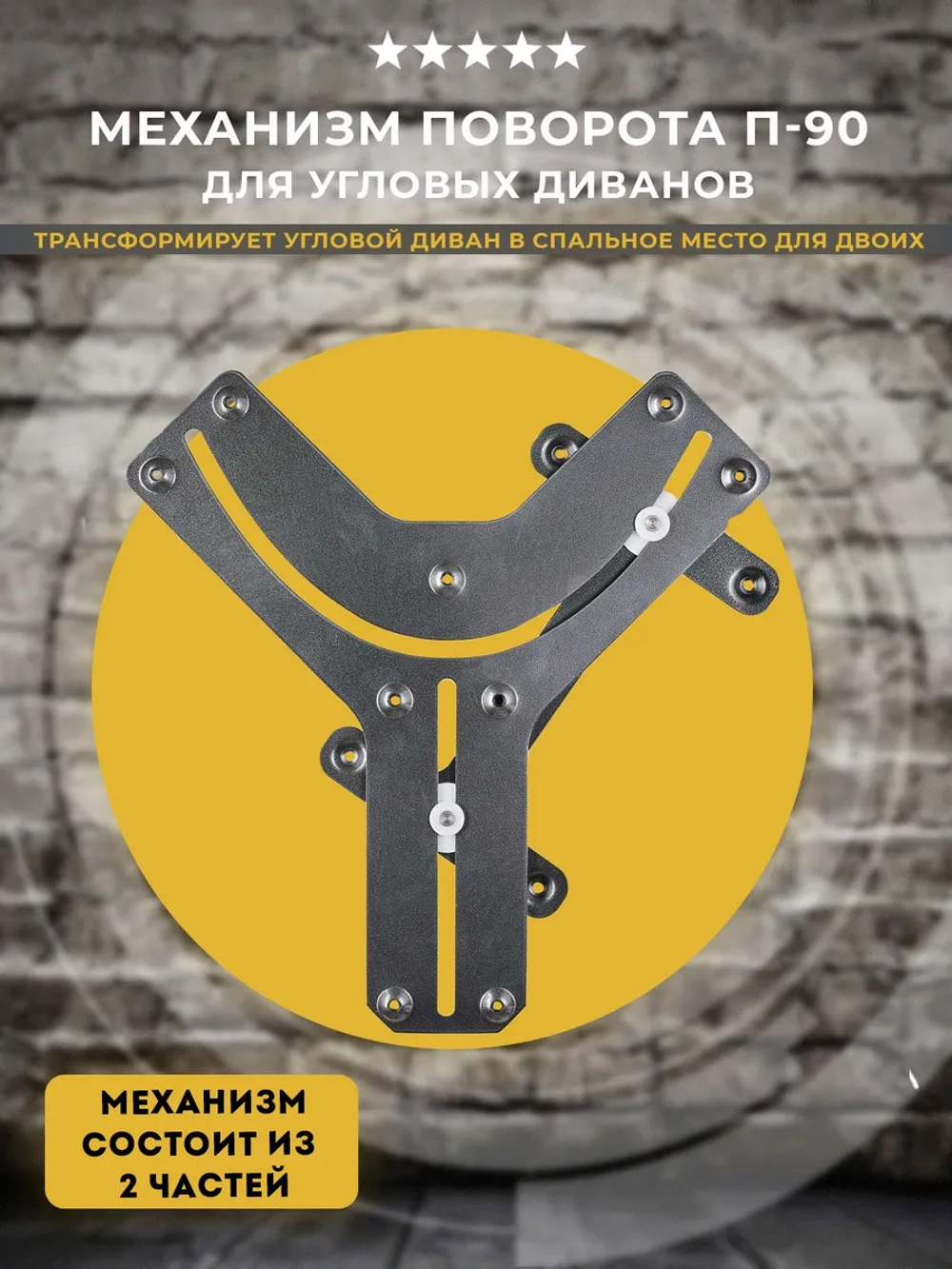 Механизм поворота для углового дивана П-90, 1 шт