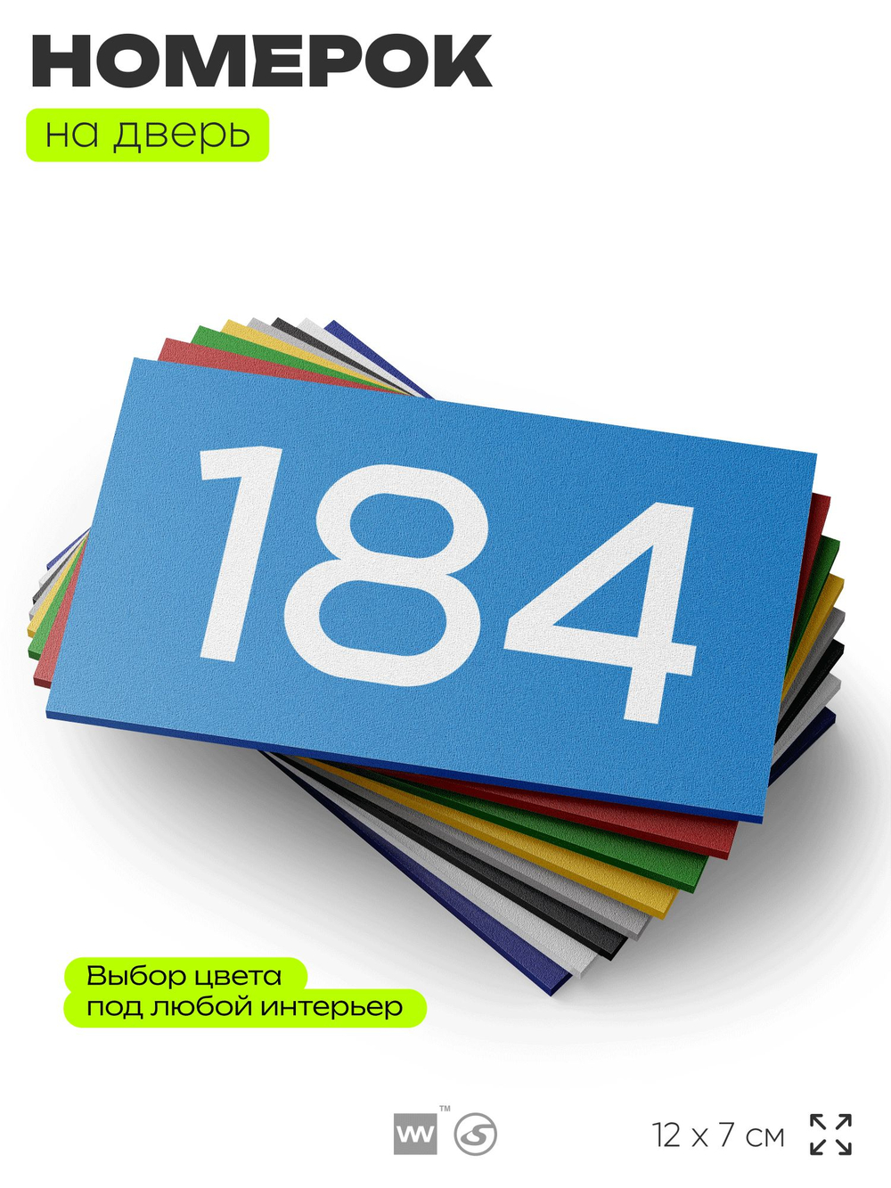 Номер на дверь 184, табличка на дверь для офиса, квартиры, кабинета, аудитории, склада, голубой 120х70 мм, Айдентика Технолоджи