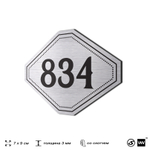 Номерок на дверь квартиры 834, для кабинета, офиса, шильдик 9 х 7 см, серебристый, Айдентика Технолоджи