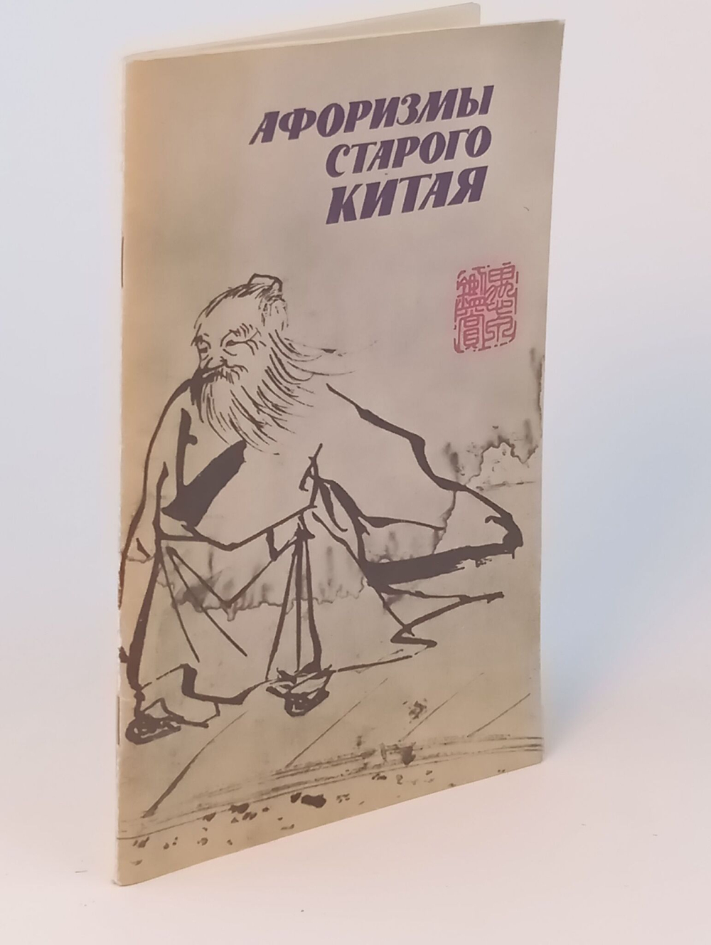 Афоризмы старого Китая