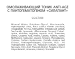 Силапант тоник омолаживающий Увлажнение & Тонус, 160 мл, Две линии