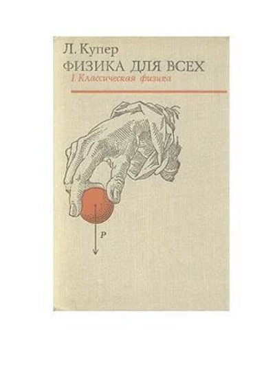 Физика для всех. В двух томах. Том 1. Классическая физика
