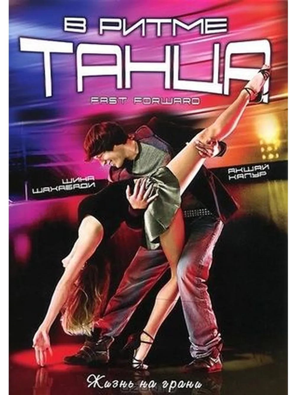 В ритме танца (2009) (DVD-R)