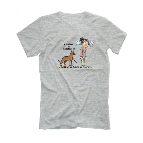 Футболка "Хозяина/ хозяйку не удержим - Малинуа"