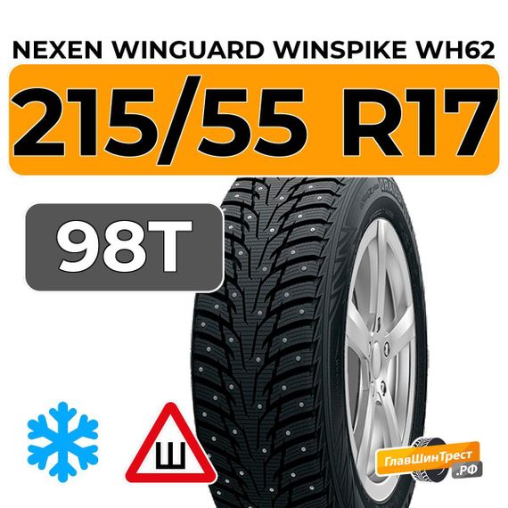 Nexen Winguard Winspike WH62 215/55 R17 98T XL шип.