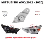 Кронштейн крепления фары для Mitsubishi ASX 2012-2020 г.в.