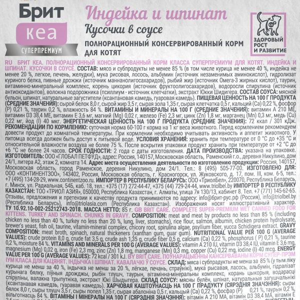 Пауч Brit Care для котят с индейкой и шпинатом, кусочки в соусе