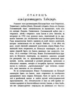 Сказание о жизни и подвигах блаженныя памяти старца схи-архимандрита Илиодора, подвизавшагося в Глинской пустыни | Иеромонах Иасон