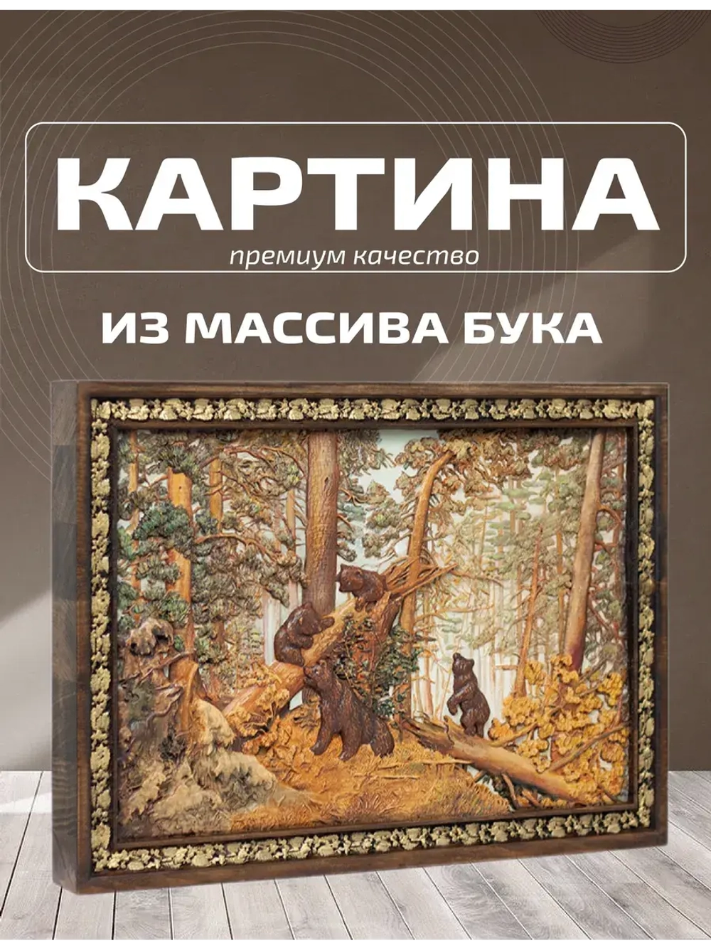 Картина деревянная "Утро в сосновом бору"