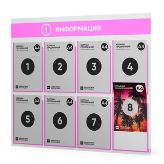 Стенд информационный "Информация", белый со светло-розовым, 8 карманов, Light Color Plus, Айдентика Технолоджи