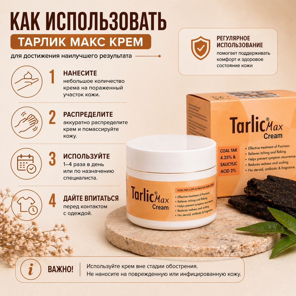 Крем ТАРЛИК МАКС