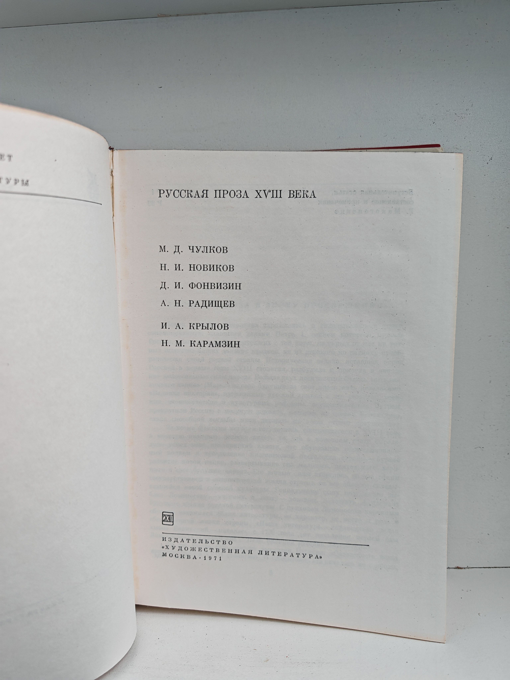 Русская проза XVIII века