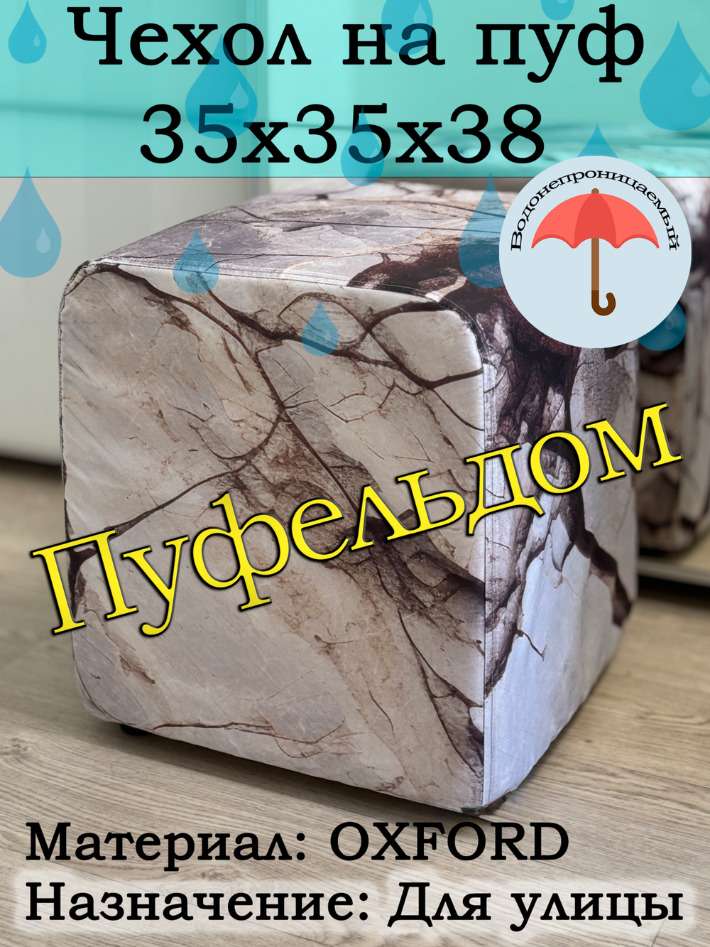 Чехол 35х35х38 на пуфик уличный водонепроницаемый