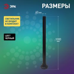 Опора пластиковая ЭРА ОП-1,0 для светильников черная h1000мм | Садово-парковые светильники
