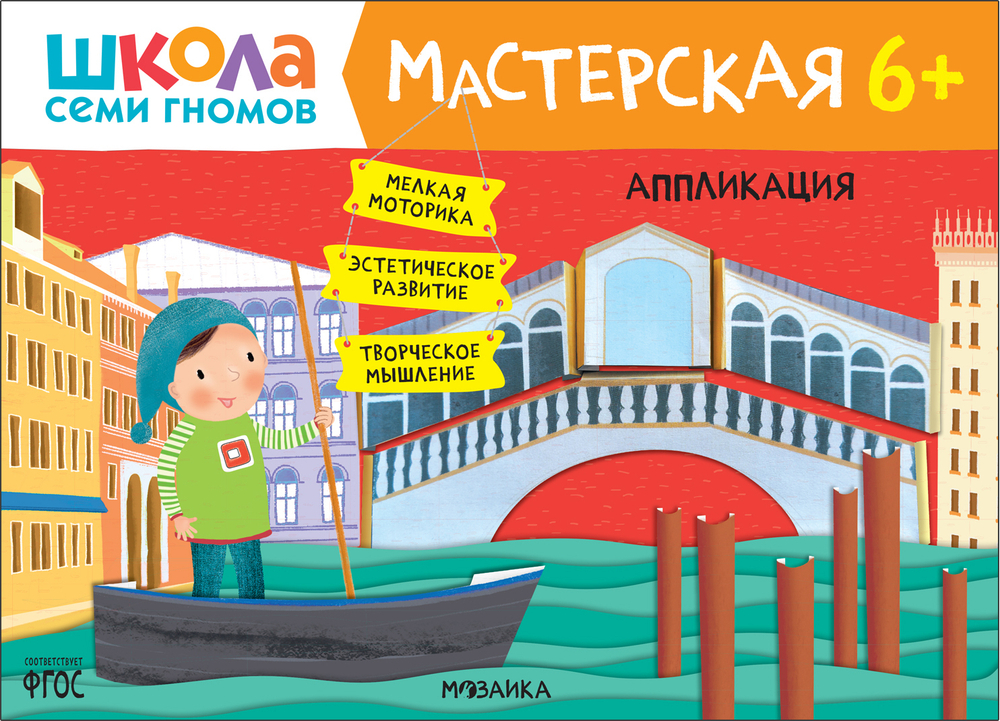 Школа Семи Гномов. Мастерская. Аппликация 6+