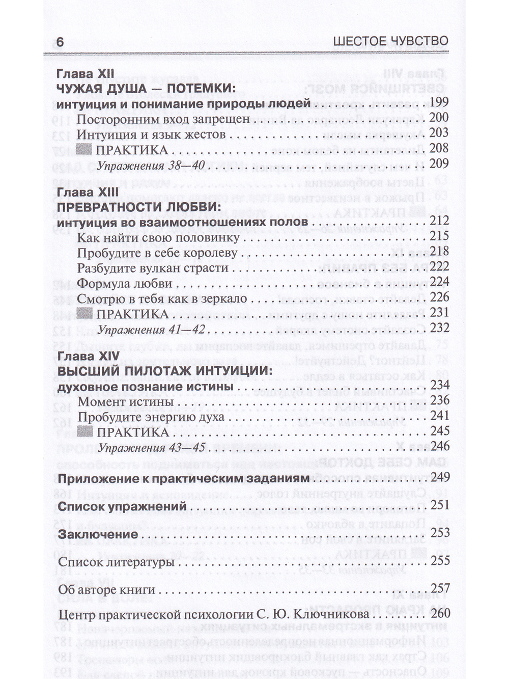 Шестое чувство: уроки пробуждения и методы развития интуиции