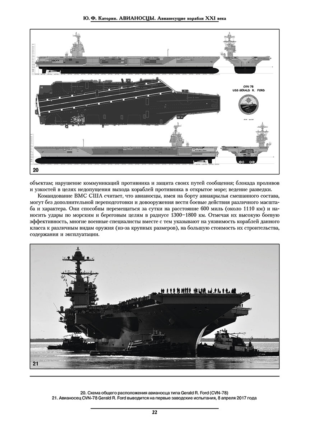 Авианосцы. Авианесущие корабли XXI века