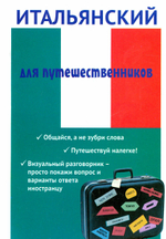 Ткаченко Е. Б. "Итальянский для путешественников"
