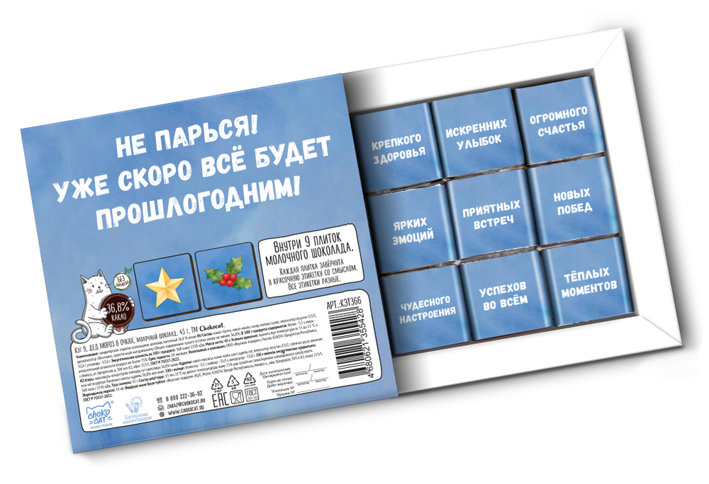 Кэт 9, ДЕД МОРОЗ В ОЧКАХ, молочный шоколад, 45 гр., TM Chokocat