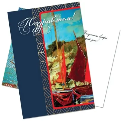 Открытка А5 СТАНДАРТ поздравляем Яхта