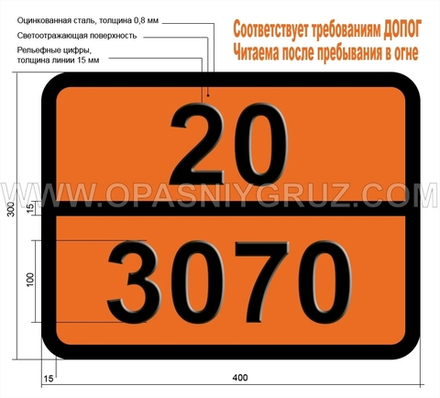 Табличка Опасный груз 20-3070 ЭТИЛЕНА ОКСИДА И ДИХЛОРДИФТОРМЕТАНА СМЕСЬ