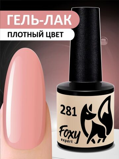 Foxy Гель-лак (Gel polish) #281, 8 ml