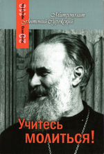 Учитесь молиться! Беседы. Митрополит Антоний Сурожский
