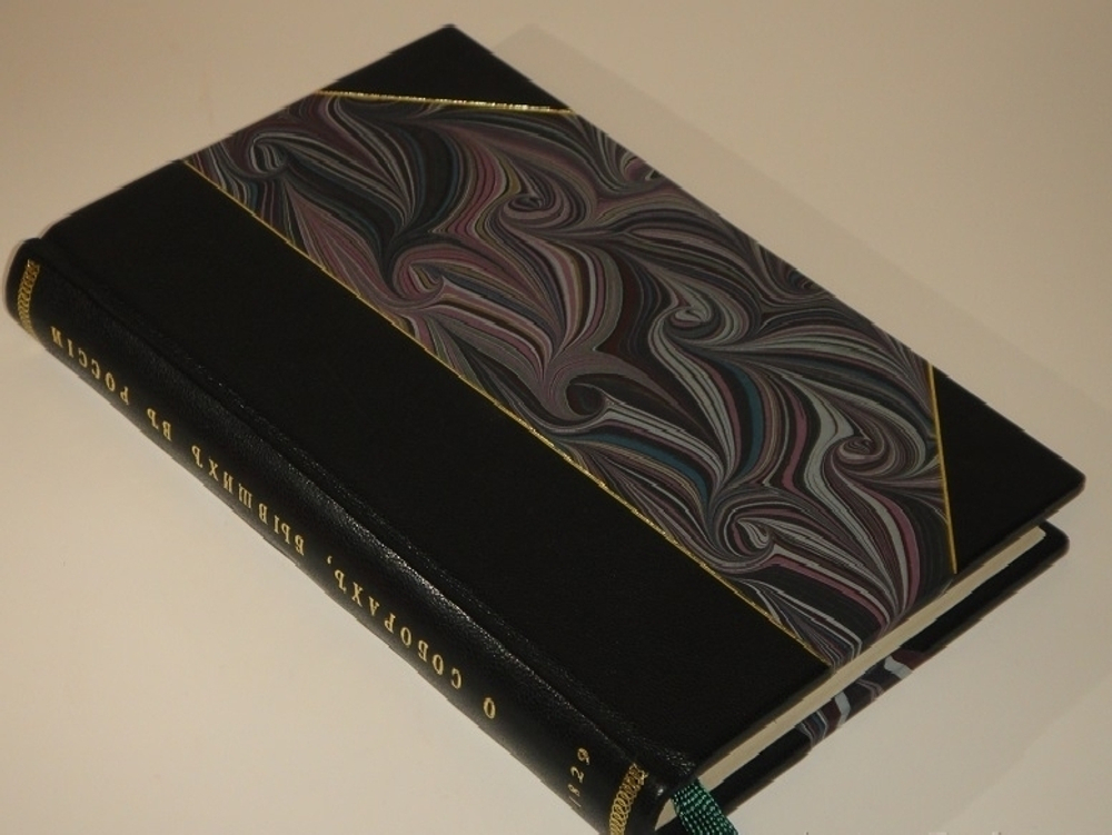 "О соборах, бывших в России со времени введения в ней христианства до царствования Иоанна IV Васильевича". Николай Петрович Турчанинов. 1829г.