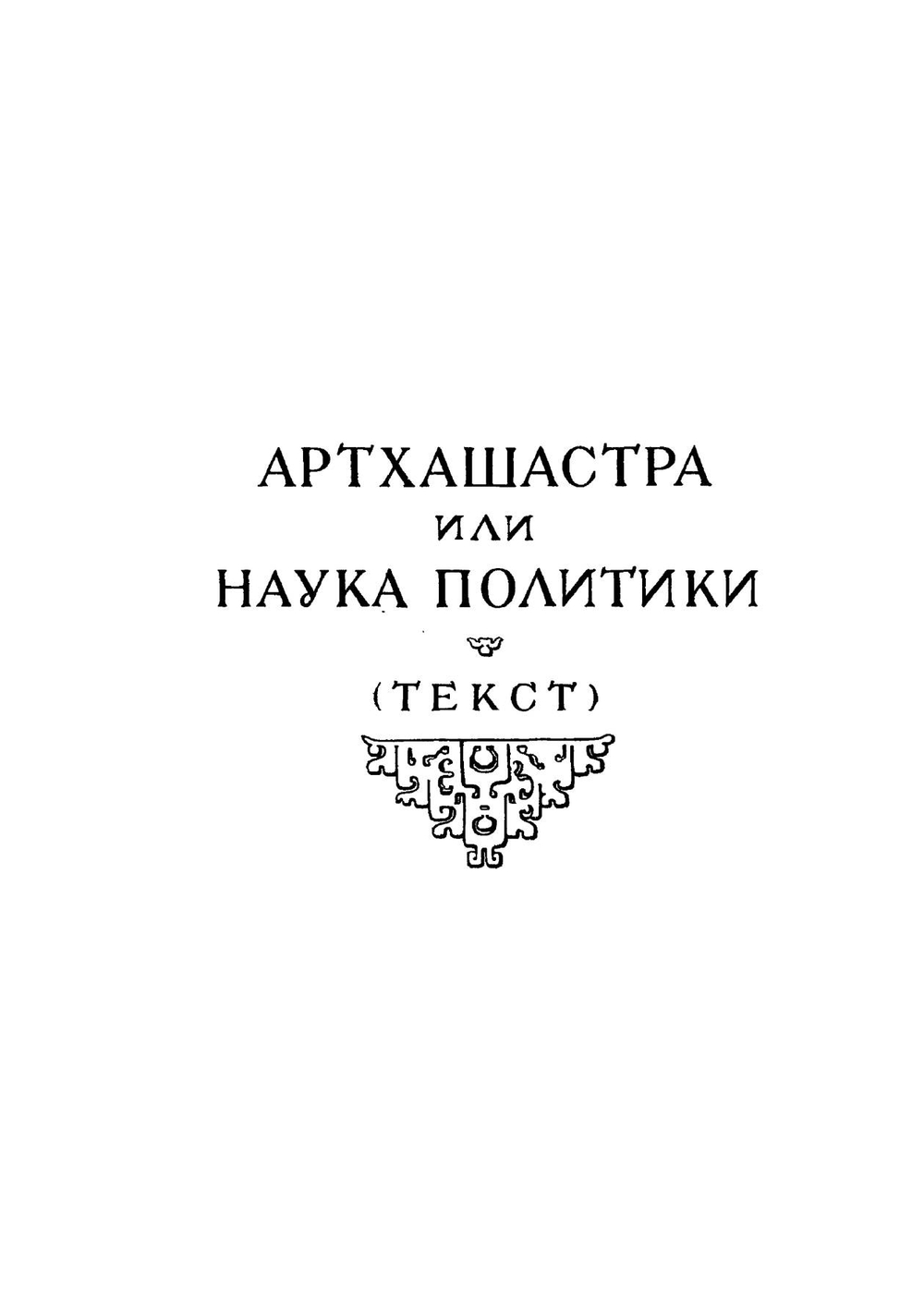 Артхашастра или Наука политики (Перевод с санскрита) | В.И. Кальянов