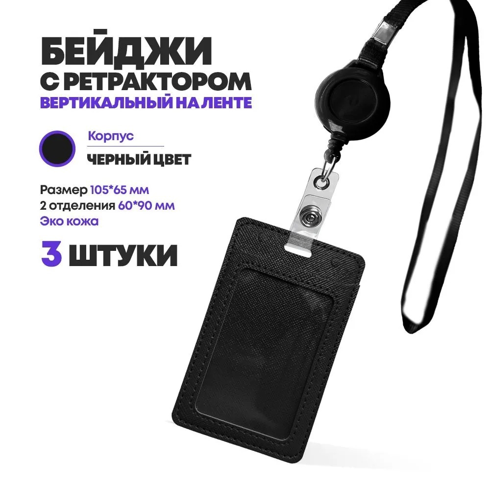 Бейдж эко кожа на шнурке, 105*65 мм, черный, 3 шт, вертикальный с ретрактором для пропуска сотрудников, школьников, мероприятия, (2 отделения) бейджик с лентой на шею
